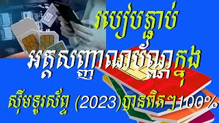 របៀបភ្ជាប់អត្តសញ្ញាណប័ណ្ណក្នុងស៊ីមទូរស័ព្ទ2024