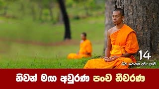 නිවන් මඟ අවුරණ පංච නීවරණ  | Sitha Sanasana Ama Daham 14 | Shraddha TV