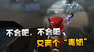 第五人格：大帅观战：又两个“毒奶”排在一起！不会吧，不会吧