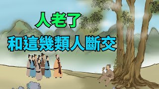 人老了，要跟這幾類人「斬斷緣分」，孽緣太多會害了你！【貓眼國學】#國學#俗語#國學智慧#國學文化#為人處世