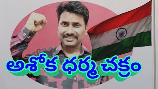 #SVSA అశోక ధర్మ చక్రం