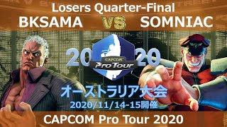 BKSAMA（ユリアン） vs　SOMNIAC（ベガ）『CAPCOM Pro Tour Online 2020』オーストラリア大会【Losers Quarter-Final】