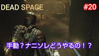 ＃20＜PS5＞［DEAD SPACE］チャプター7「虚無の中へ」完（トロフィー1個獲得）～チャプター8「捜索と救助」開始［デッドスペース］