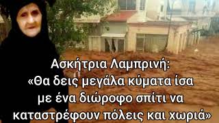 Ασκήτρια Λαμπρινή «Θα δεις μεγάλα κύματα ίσα με ένα διώροφο σπίτι να καταστρέφουν πόλεις και χωριά»