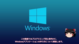 【ゆっくり解説】Windowsアプリケーションの作り方【プログラミング】