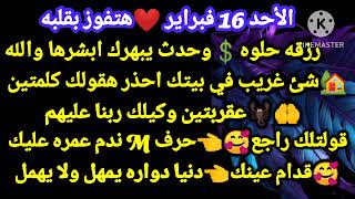 برج الثور👩‍❤️‍👨الأحد 16فبراير هتفوز بقلبه 💲رزقه حلوه وحدث يبهرك ابشرها والله🏡شئ غريب في بيتك احذر