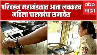 Nashik : Ladies Driver : महाराष्ट्र राज्य मार्ग परिवहन महामंडळात महिला चालक रुजू होणार