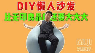 实用DIY懒人沙发|比MUJI无印良品的懒人椅还要大？