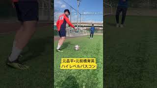 元強豪校同士でパスコンしたらハイレベルすぎた。 #football #soccer #shorts