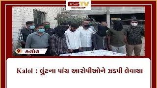 Kalol : લુંટના પાંચ આરોપીઓને ઝપડી લેવાયા | Gstv Gujarati News