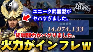 【無双アビス】ガチでヤバい…総戦闘力1400万超えの\