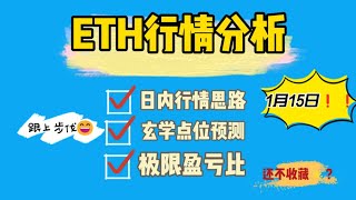 2025年1月15日以太坊行情分析及日内行情思路（合约每日必看）