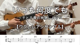 いつも何度でも【ウクレレアンサンブル・メロディ・TAB譜・コードつき】千と千尋の神隠しより・木村弓