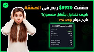 ربحت 5.920$ من صفقة تداول واحدة! 🚀 أفضل استراتيجية + أقوى مؤشر لتحقيق الأرباح