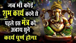 शुभ कार्य करने से पहले इस मंत्र को अवश्य सुने - गणेश मंत्र  - Ganesh Mantra 108 - Ganesh Mantra Jaap