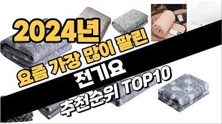 2024년 완전강추 전기요 추천순위 BEST10