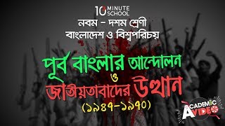 ০১.১০. অধ্যায় ১ : পূর্ব বাংলার আন্দোলন ও জাতীয়বাদের উত্থান - যুক্তফ্রন্ট গঠন, নির্বাচন, সরকার [SSC]