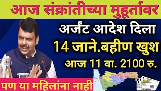 बहिणीसाठी खुशखबर सुरू झाला 2100 रु.संक्रात बोनस|ladaki bahini yojana|ladaki bahin yojana new update