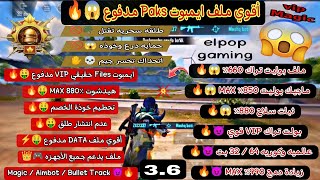 ملف هيد شوت ببجي التحديث الجديد 🔥 ملف هيدشوت 100% 🔥 ثبات السلاح 100 🔥 ايم بوت 100 | حساب أساسي ✅