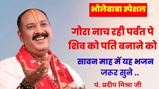 गौरा नाच रही पर्वत पे, शिव को पति बनाने को। @panditpradeepmishraofficial #bhajan