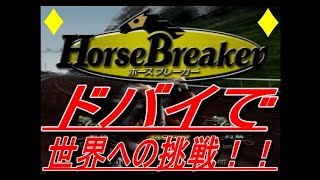 ホースブレーカー　世界一の調教師を目指して！！　第１７話　いざ世界へ！！