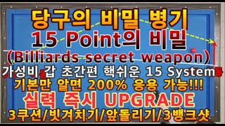 15편 3쿠션/당구의 비밀병기(Billiards secret weapon) 15 Point의 비밀, 가성비 갑 초간편 핵쉬운 15 System 실력 즉시 UPGRADE!!!