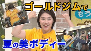 目指せ夏の美ボディー！大野アナがゴールドジム突撃取材！【イチモニ！】