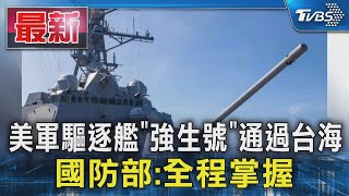 美軍驅逐艦「強生號」通過台海 國防部:全程掌握｜TVBS新聞 @TVBSNEWS01