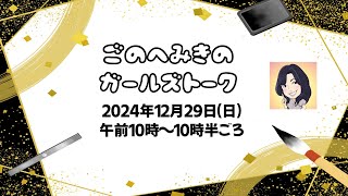 五戸美樹のガールズトーク＜ひとりしゃべり第45回＞