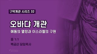 예수가족교회 백금산 목사의 구약개관 시리즈 32: 오바댜 개관-에돔의 멸망과 이스라엘의 구원