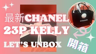 【CHANEL香奈兒開箱】CHANEL新款｜最新Chanel 23P Kelly 魚子醬手柄包｜皮穿錬交义手柄｜#Cherrykc厘子