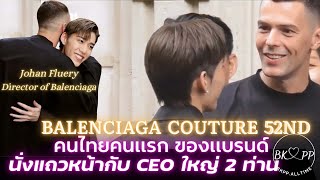 (cut) 230705 Balenciaga 52nd Couture | Paris #BKPP #บิวกิ้น #billkin #พีพี #pp #บิวกิ้นพีพี #บกพพ