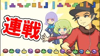 テトリス連戦【ぷよぷよテトリス2】【puyopuyotetris2】