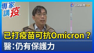 已打疫苗可抗Omicron？ 醫：仍有保護力【專家講疫】