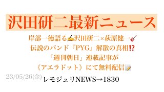 【レモジュリNEWS→1830】岸部一徳語る✍️沢田研二×萩原健一🎸伝説のバンド『PYG』解散の真相⁉️「週刊朝日」連載記事が《アエラドット》にて無料配信📝