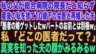 【スカッとする話】私の父が総合病院の院長だと知らず、産後の私を捨て10歳下の女医と再婚した夫「医者の嫁ゲットしたwパートのお前とは別格w」私「どこの医者だって？」真実を知った夫の顔がみるみる