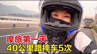 【杨美丽流浪记】正式出发摩旅第一天，骑行40公里摔车5次，我这样子能去西藏吗？