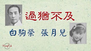 過猶不及 白駒榮 張月兒