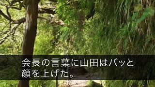 【スカッとする話】大企業10000人の社長が俺だと知らず美人同級生「旦那は大企業の次期課長よwアンタじゃ一生無理w」俺「じゃ彼クビ決定で」同級生「え？」【朗読】【修羅場】