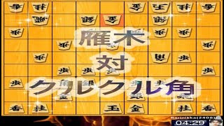 かなきち将棋道場　雁木 対 クルクル角