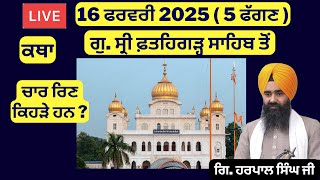 16 ਫਰਵਰੀ 2025 - 5 ਫੱਗਣ ਦੀ ਕਥਾ ਗੁ. ਸ੍ਰੀ ਫ਼ਤਹਿਗੜ੍ਹ ਸਾਹਿਬ ਤੋਂ | Sri Fatehgarh Sahib Live Today #sirhind