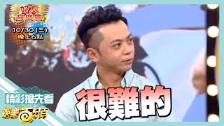 【娛樂百分百】2013.10.30《節目搶先看》羅志祥與大目的好友音樂會 題目困難到比演唱會還緊張