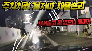 17074회. 막대기를 갖고와서 차를 박살 내더니 돈 없다고 배째라네요