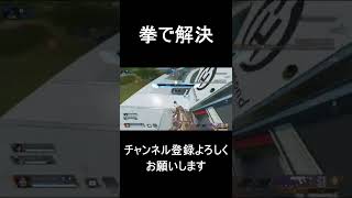 【APEX​】拳で解決　  #shorts