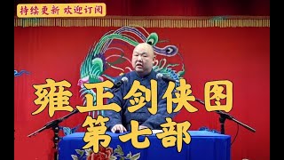 王玥波评书 雍正剑侠图第七部 第4回 普静僧义缚不肖徒 坏三儿被捕遭正法  王玥波評書 雍正劍俠圖第七部 第4回 普靜僧義縛不肖徒 壞三兒被捕遭正法