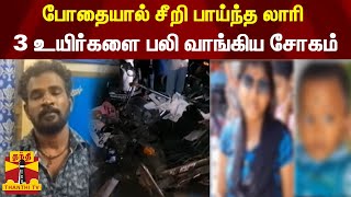 போதையால் சீறி பாய்ந்த லாரி - 3 உயிர்களை பலி வாங்கிய சோகம்