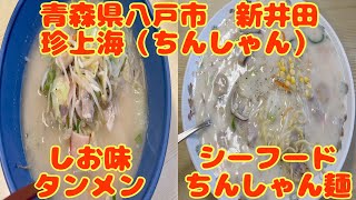 (青森県八戸市　新井田)【珍上海】コスパ最強すぎてうまッ‼️