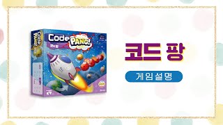 [다즐에듀]_코드팡 (CODEPANG English Caption)