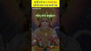 આજ રાત્રે આ 3 મંત્રની કરી લો સાધના ! બધુ મળી જશે 💯