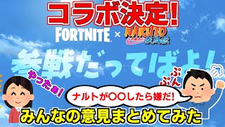 ナルトコラボがついに決定！みんなの反応をまとめてみた！【フォートナイト】